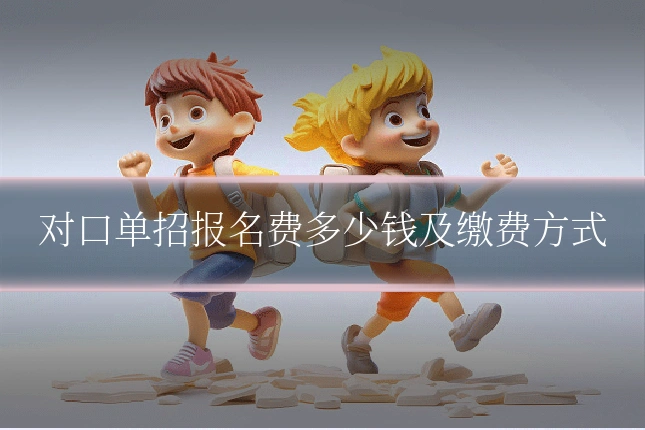 对口单招报名费多少钱及缴费方式