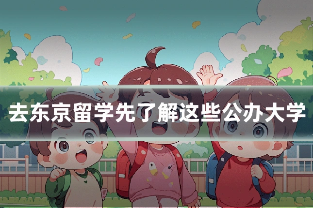 去东京留学先了解这些公办大学
