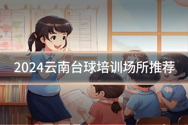 2024云南台球培训场所推荐