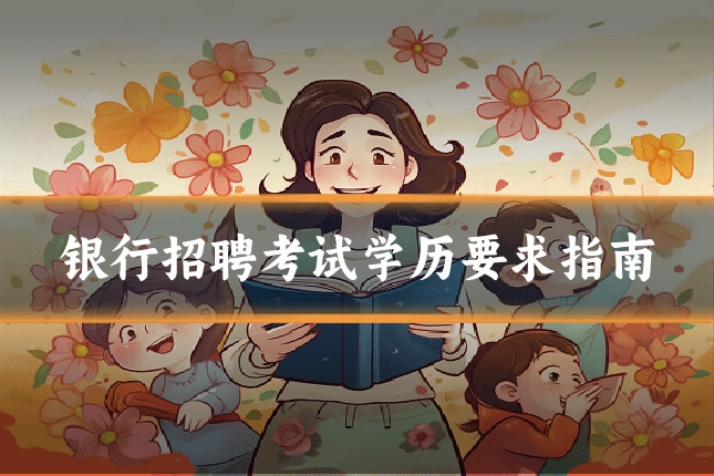 银行招聘考试学历要求指南