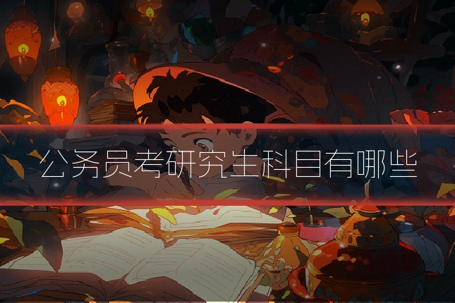 公务员考研究生科目有哪些