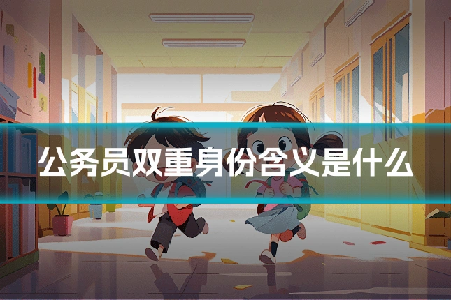 公务员双重身份含义是什么