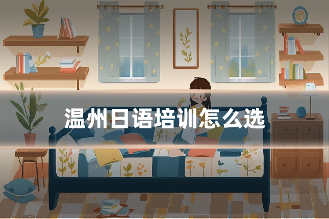 温州日语培训怎么选