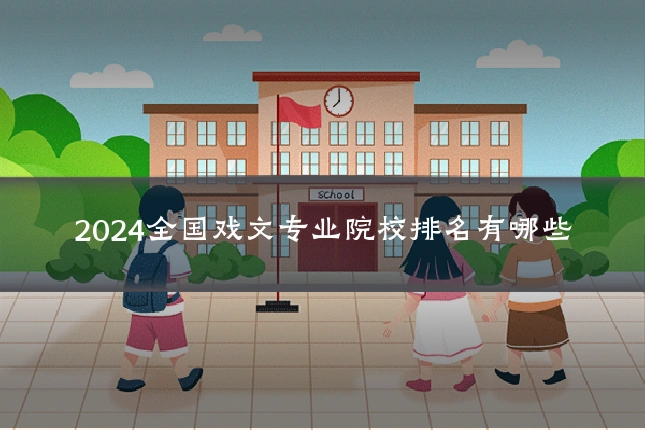 2024全国戏文专业院校排名有哪些