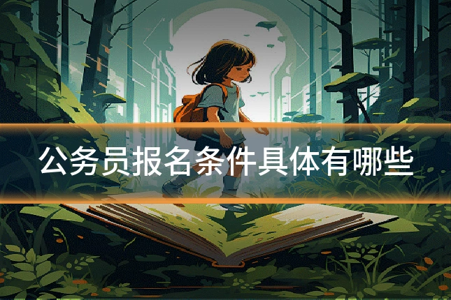 公务员报名条件具体有哪些
