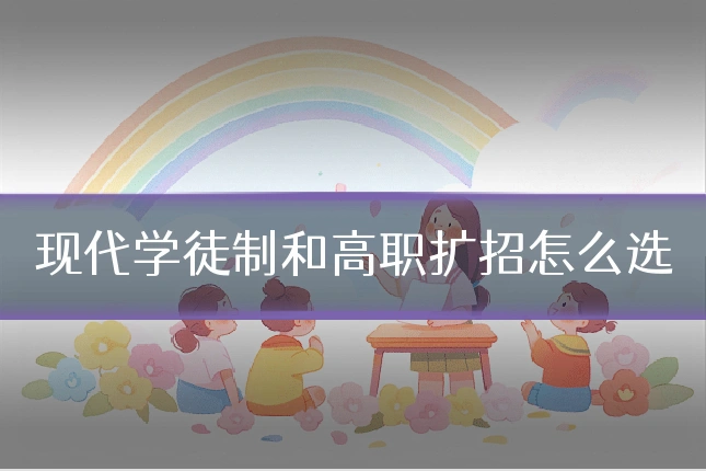 现代学徒制和高职扩招怎么选