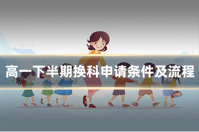 高一下半期换科申请条件及流程