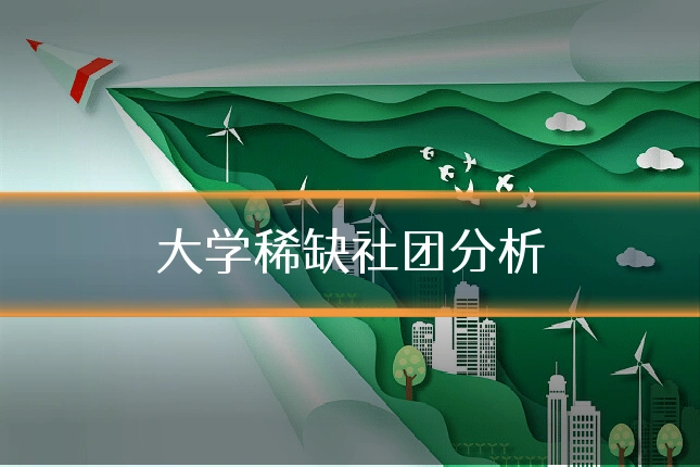 大学稀缺社团分析