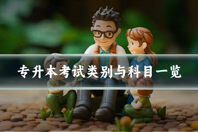专升本考试类别与科目一览