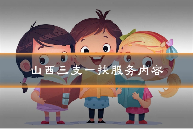 山西三支一扶服务内容