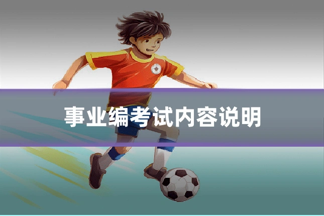 事业编考试内容说明