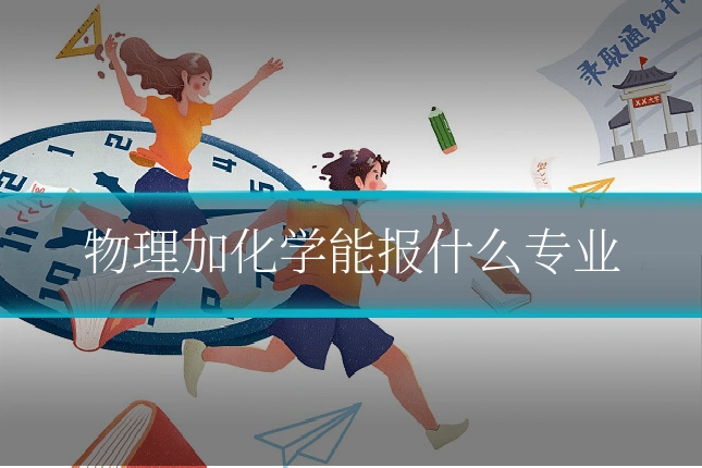 物理加化学能报什么专业
