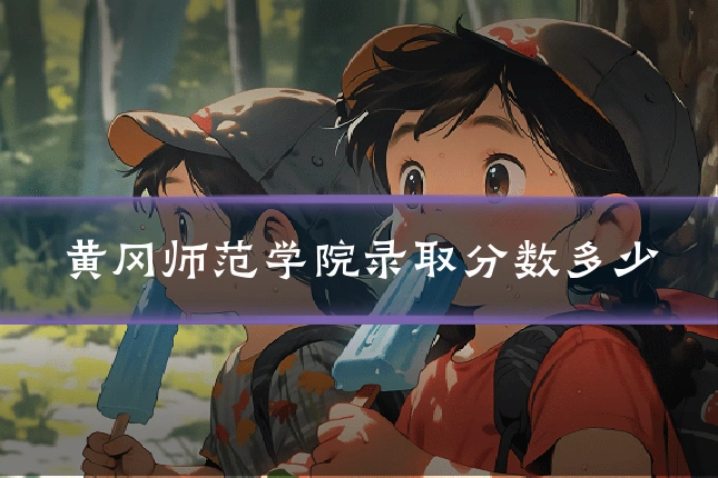 黄冈师范学院录取分数多少