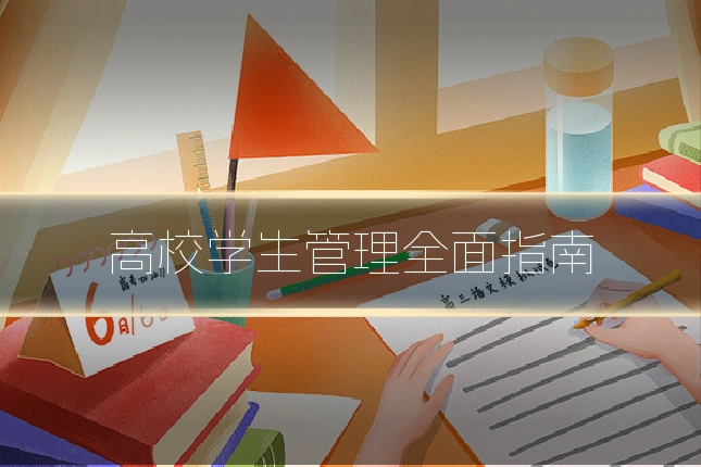高校学生管理全面指南