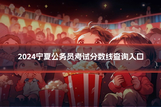 2024宁夏公务员考试分数线查询入口