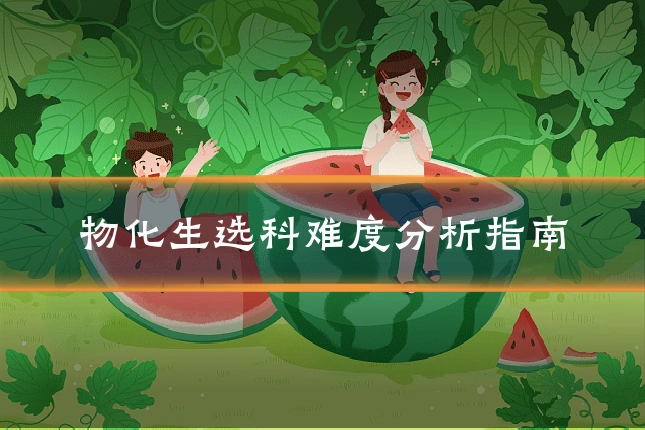 物化生选科难度分析指南
