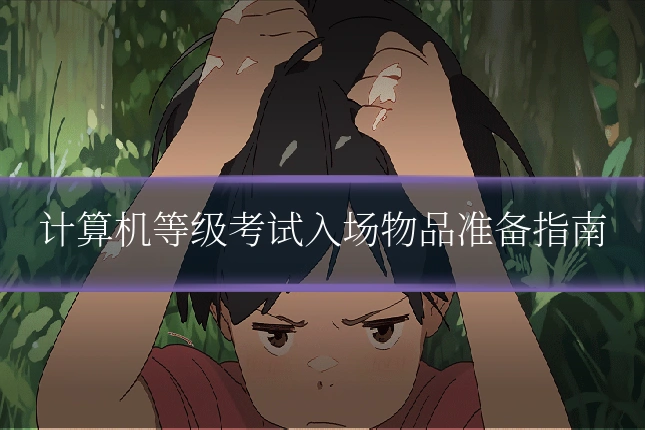 计算机等级考试入场物品准备指南
