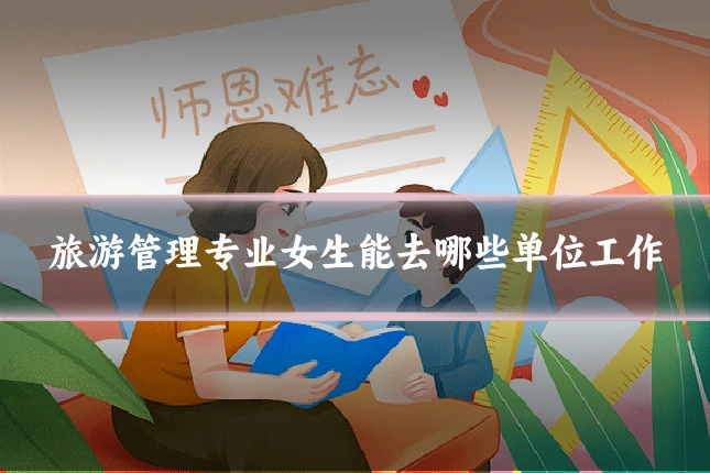 旅游管理专业女生能去哪些单位工作