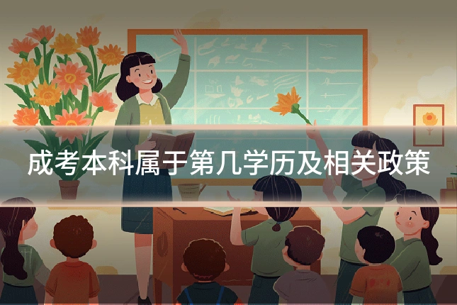 成考本科属于第几学历及相关政策