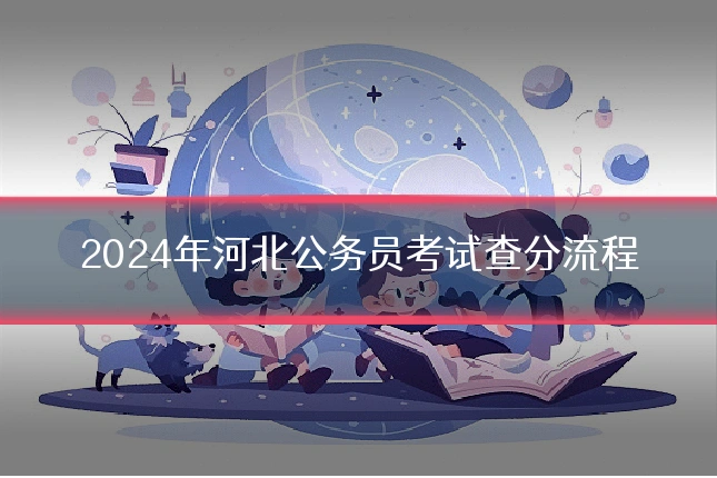 2024年河北公务员考试查分流程