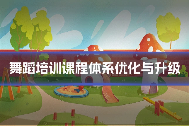 舞蹈培训课程体系优化与升级