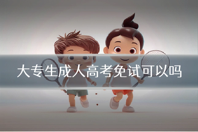 大专生成人高考免试可以吗