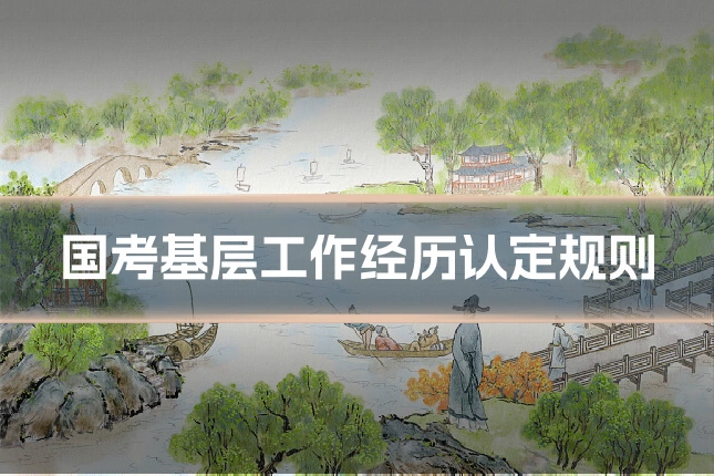 国考基层工作经历认定规则