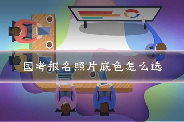 国考报名照片底色怎么选