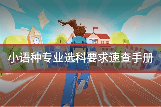 小语种专业选科要求速查手册
