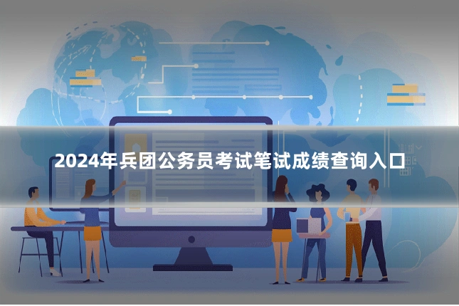 2024年兵团公务员考试笔试成绩查询入口