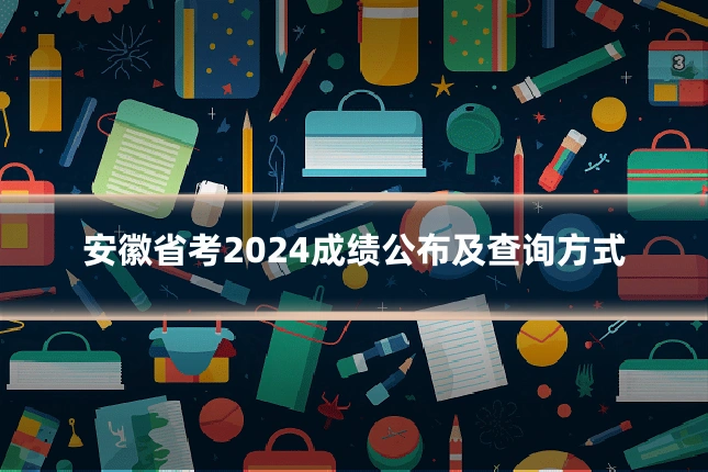 安徽省考2024成绩公布及查询方式