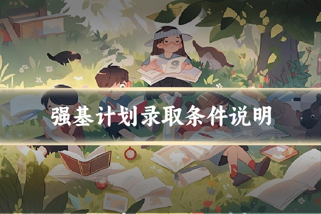 强基计划录取条件说明