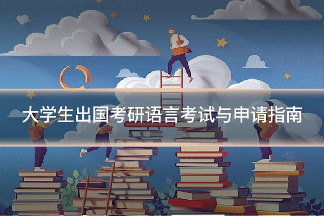 大学生出国考研语言考试与申请指南
