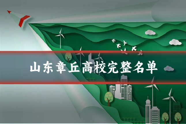 山东章丘高校完整名单