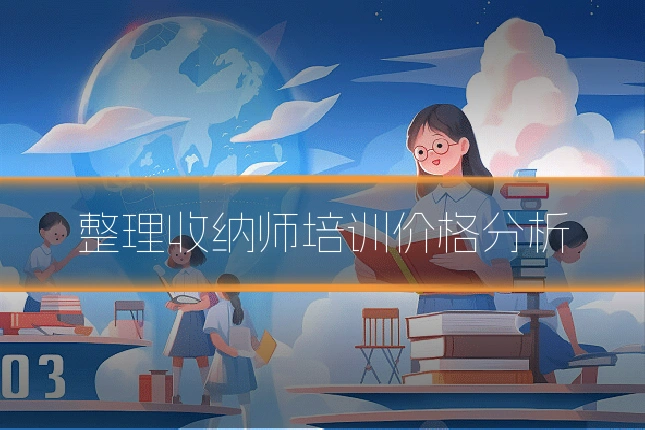 整理收纳师培训价格分析