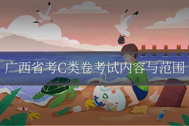 广西省考C类卷考试内容与范围