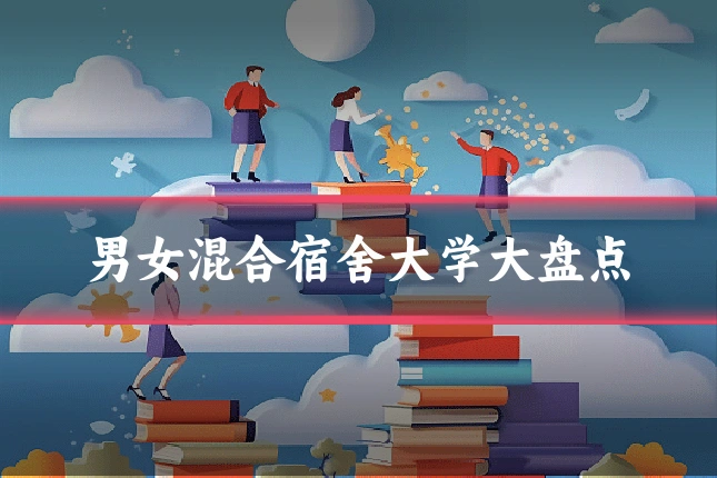 男女混合宿舍大学大盘点