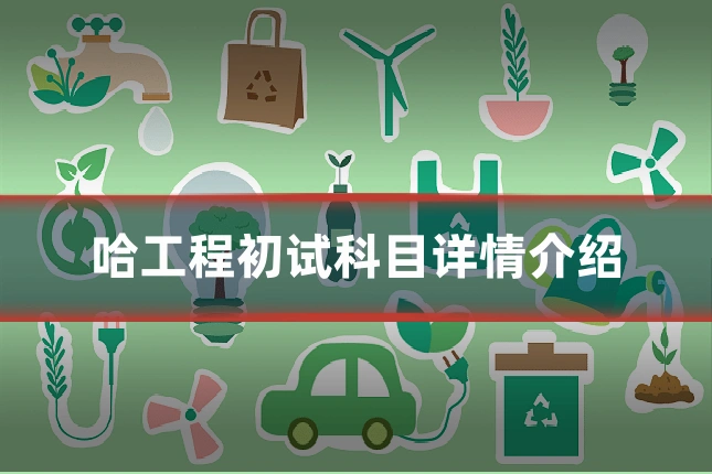 哈工程初试科目详情介绍