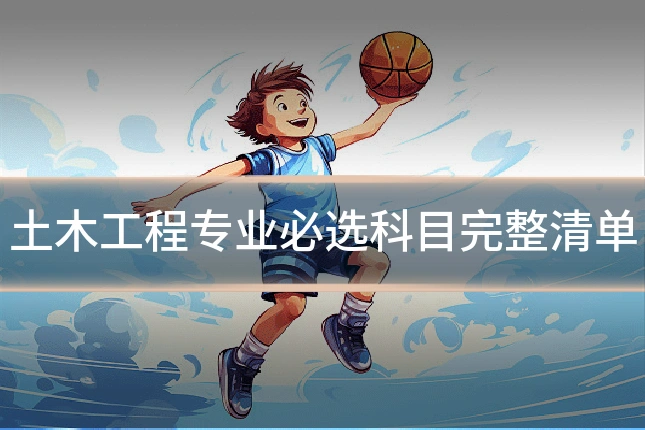 土木工程专业必选科目完整清单