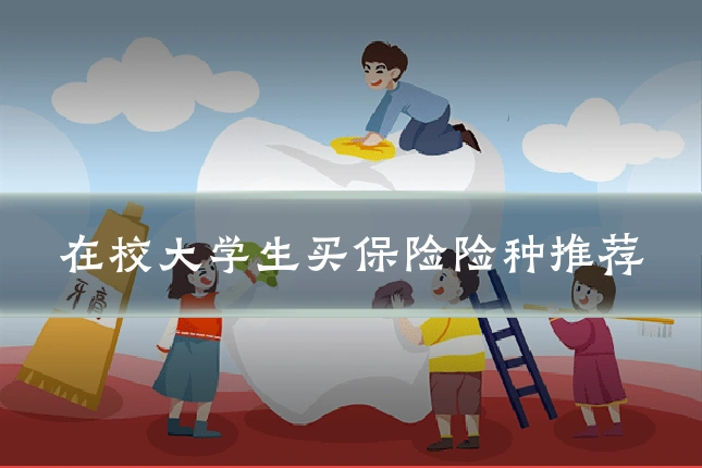 在校大学生买保险险种推荐