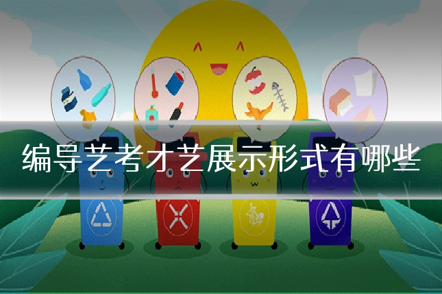 编导艺考才艺展示形式有哪些