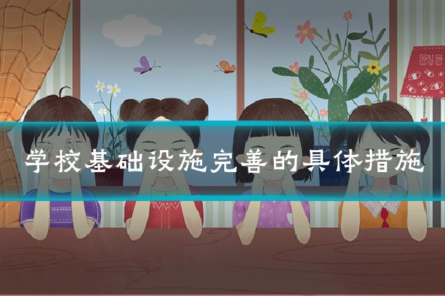 学校基础设施完善的具体措施