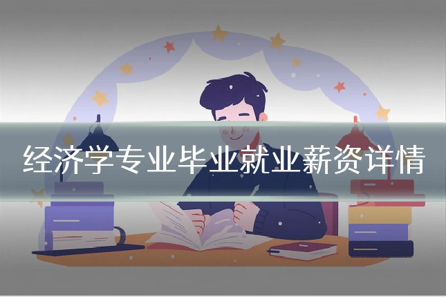 经济学专业毕业就业薪资详情