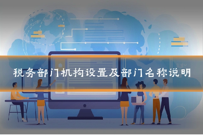 税务部门机构设置及部门名称说明