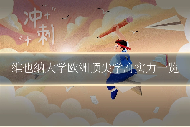 维也纳大学欧洲顶尖学府实力一览