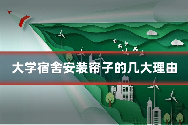 大学宿舍安装帘子的几大理由