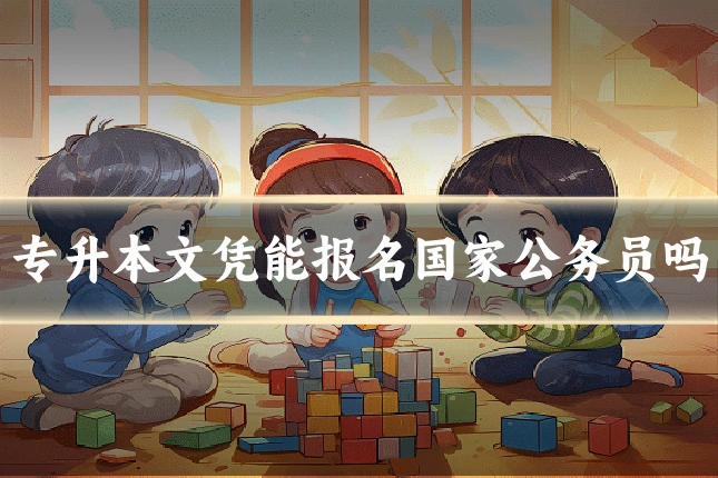 专升本文凭能报名国家公务员吗