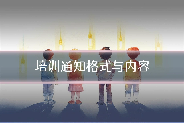 培训通知格式与内容