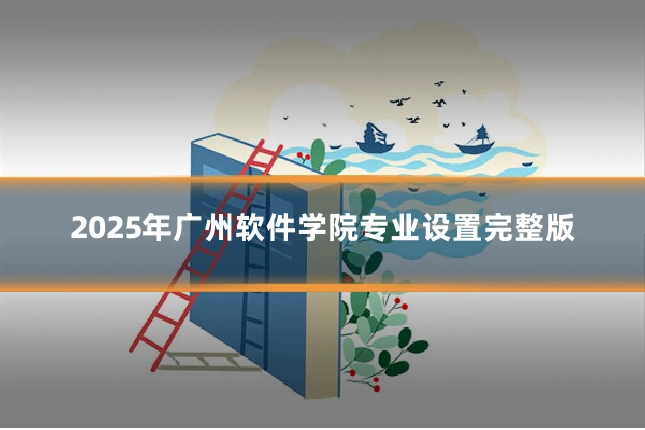 2025年广州软件学院专业设置完整版