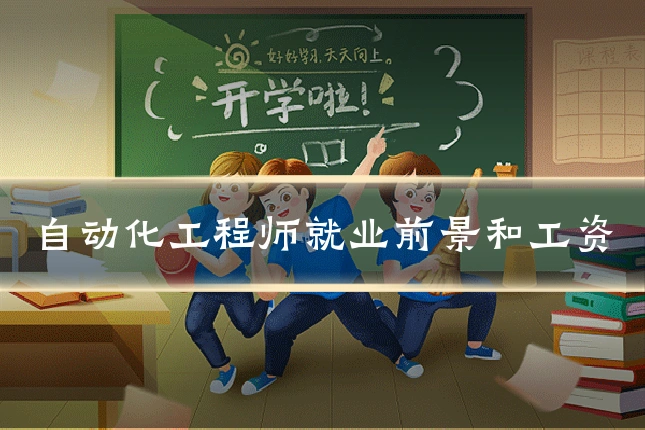 自动化工程师就业前景和工资
